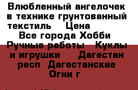 Влюбленный ангелочек в технике грунтованный текстиль. › Цена ­ 1 100 - Все города Хобби. Ручные работы » Куклы и игрушки   . Дагестан респ.,Дагестанские Огни г.